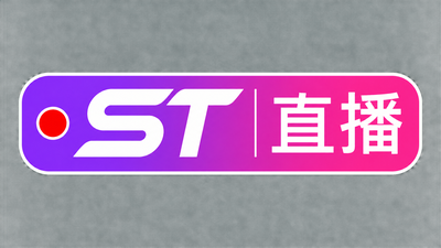 st直播在线